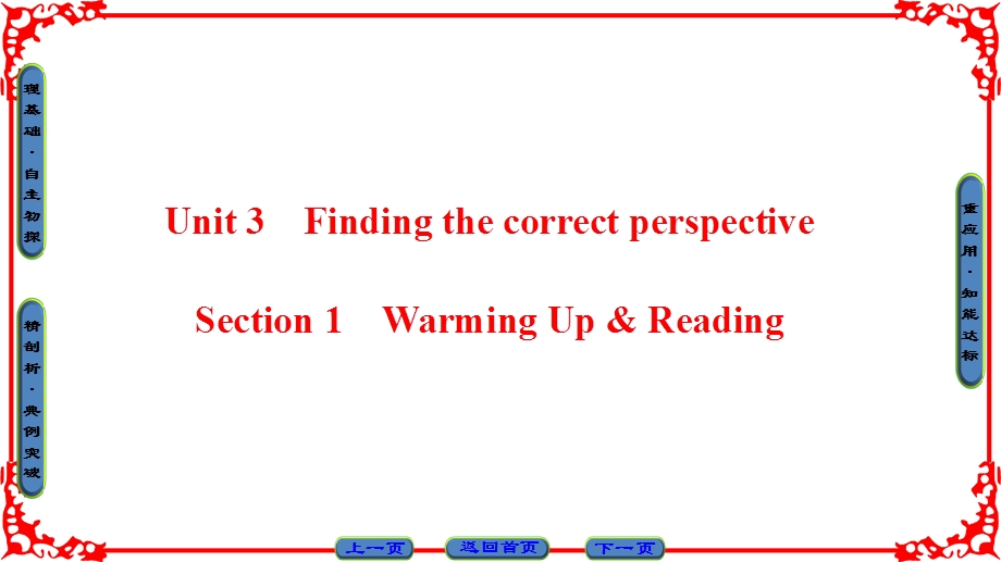 2016-2017学年人教版高中英语选修11课件 UNIT 3 FINDING THE CORRECT PERSPE UNIT 3 SECTION 1　WARMING UP & READING .ppt_第1页