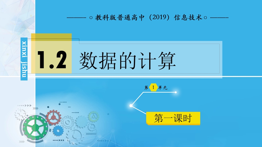 1-2 数据的计算 课件-2021-2022学年高中信息技术教科版（2019）必修1.pptx_第1页