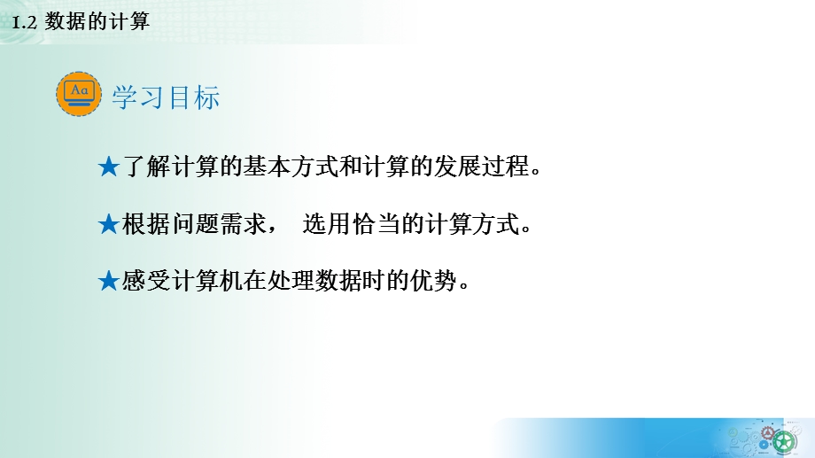 1-2 数据的计算 课件-2021-2022学年高中信息技术教科版（2019）必修1.pptx_第2页