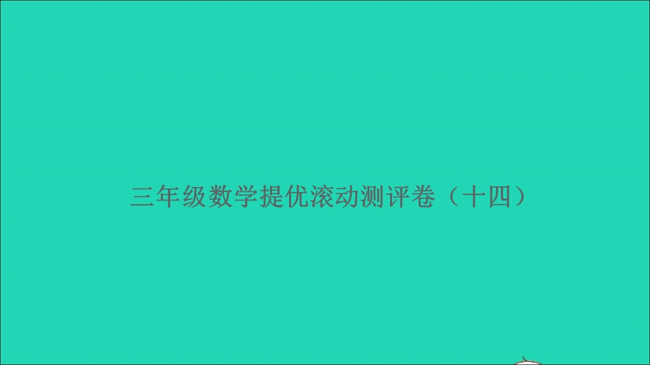 三年级数学上册 提优滚动测评卷（十四）课件 北师大版.ppt_第1页