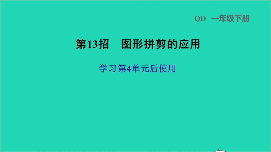 2022一年级数学下册 第4单元 认识图形 第13招 图形剪拼的应用课件 青岛版六三制.ppt_第1页