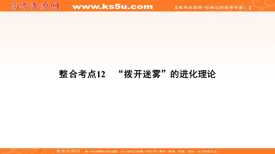 2018大二轮高考总复习生物课件：第01部分 专题04 生命系统的遗传、变异、进化 整合考点12 “拨开迷雾”的进化理论 .ppt_第2页