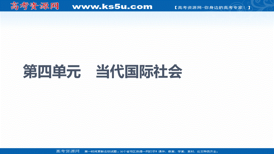 2021-2022学年人教版政治必修2课件：第4单元 第9课 第1框　国际社会的主要成员：主权国家和国际组织 .ppt_第1页