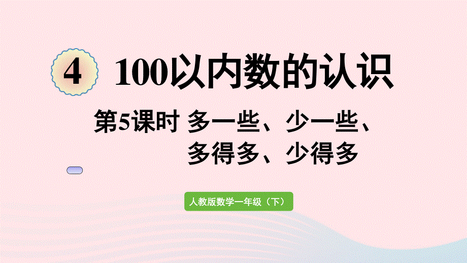 2022一年级数学下册 4 100以内数的认识第5课时 多一些、少一些、多得多、少得多课件 新人教版.pptx_第1页