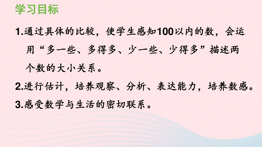 2022一年级数学下册 4 100以内数的认识第5课时 多一些、少一些、多得多、少得多课件 新人教版.pptx_第3页