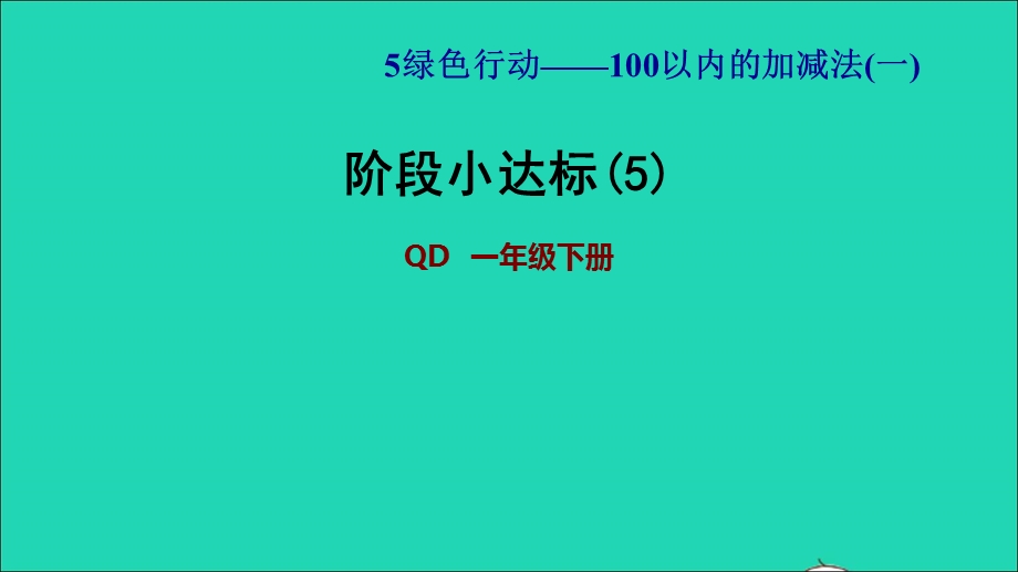 2022一年级数学下册 第5单元 100以内的加减法（一）信息窗2 阶段小达标(5)课件 青岛版六三制.ppt_第1页