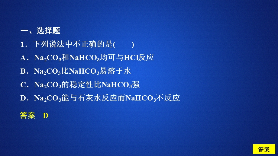 2020化学同步导学苏教第一册课件：专题2 从海水中获得的化学物质 第二单元 第2课时 课时作业 .ppt_第1页