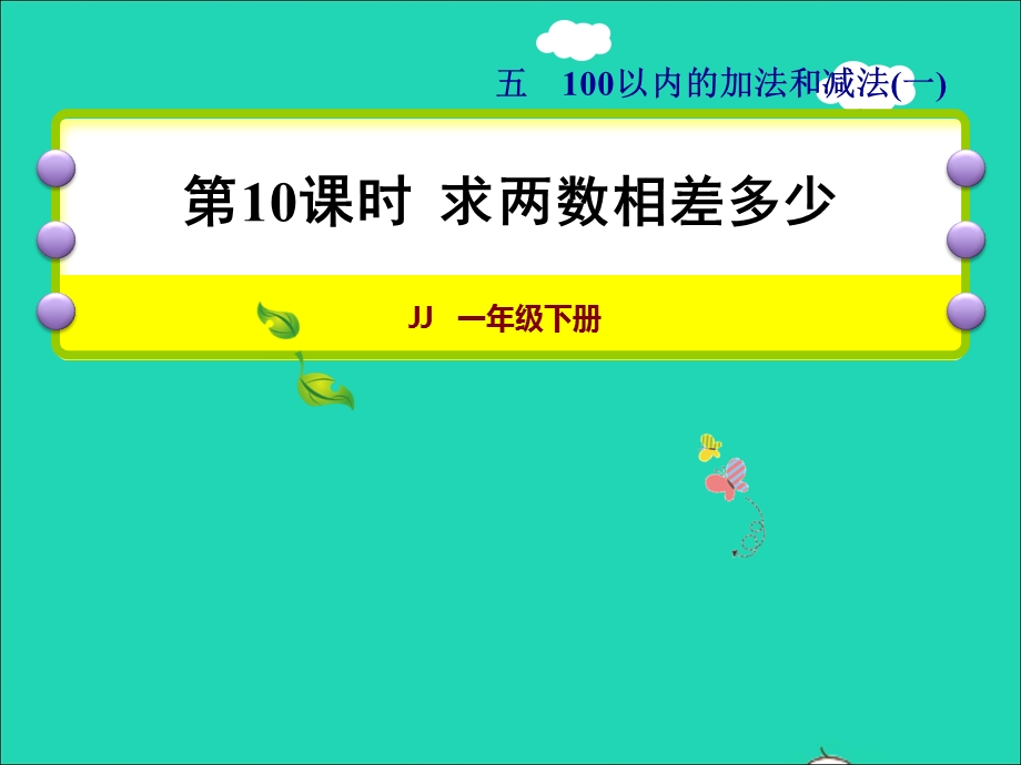 2022一年级数学下册 第5单元 100以内的加法和减法（一）第10课时 求两数相差多少授课课件 冀教版.ppt_第1页