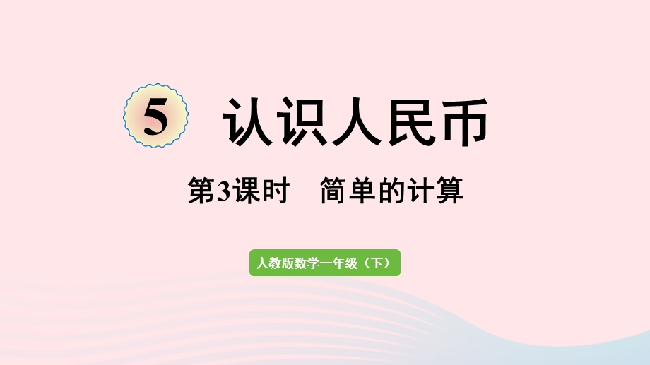 2022一年级数学下册 5 认识人民币第3课时 简单的计算课件 新人教版.pptx_第1页