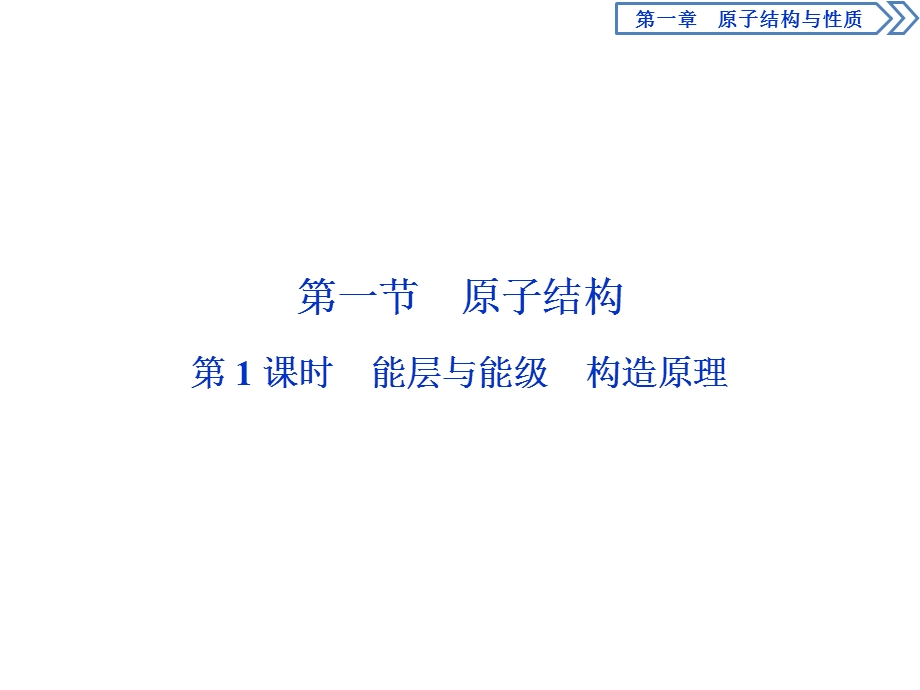 2019-2020学年人教版化学选修三江苏专用课件：第一章 第一节　第1课时　能层与能级　构造原理 .ppt_第2页