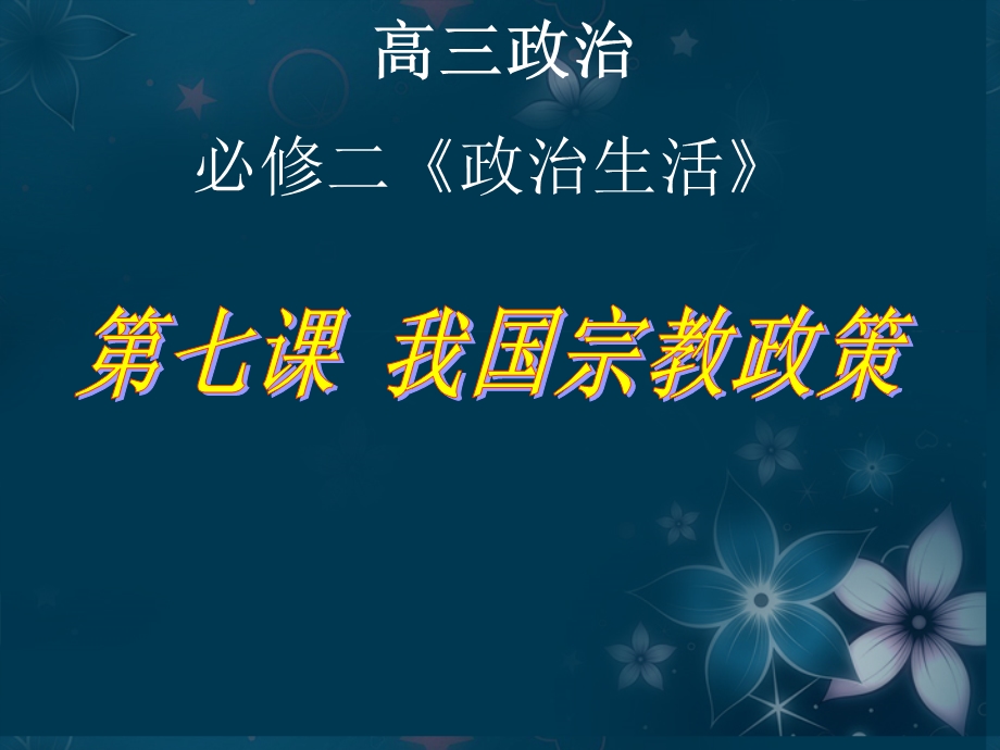 2013学年高一政治精品课件：3.7.3 我国的宗教政策4 新人教版必修2.ppt_第1页