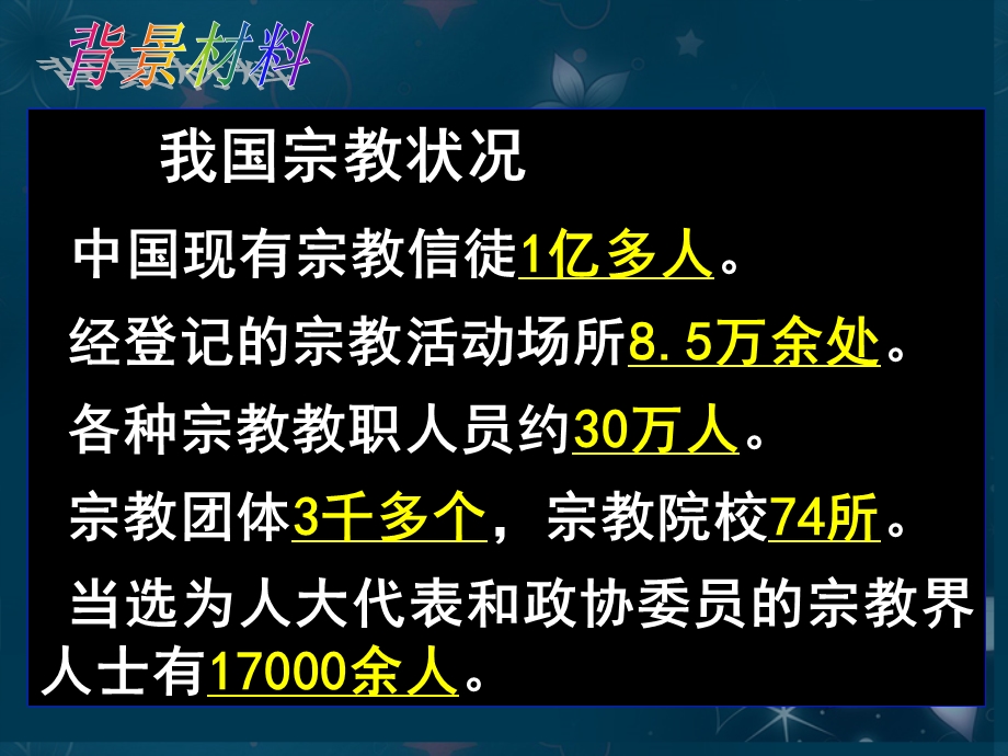 2013学年高一政治精品课件：3.7.3 我国的宗教政策4 新人教版必修2.ppt_第2页