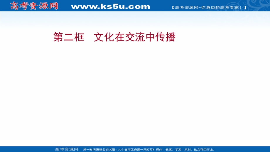 2021-2022学年人教版政治必修3课件：第二单元 第三课 第二框 文化在交流中传播 .ppt_第1页