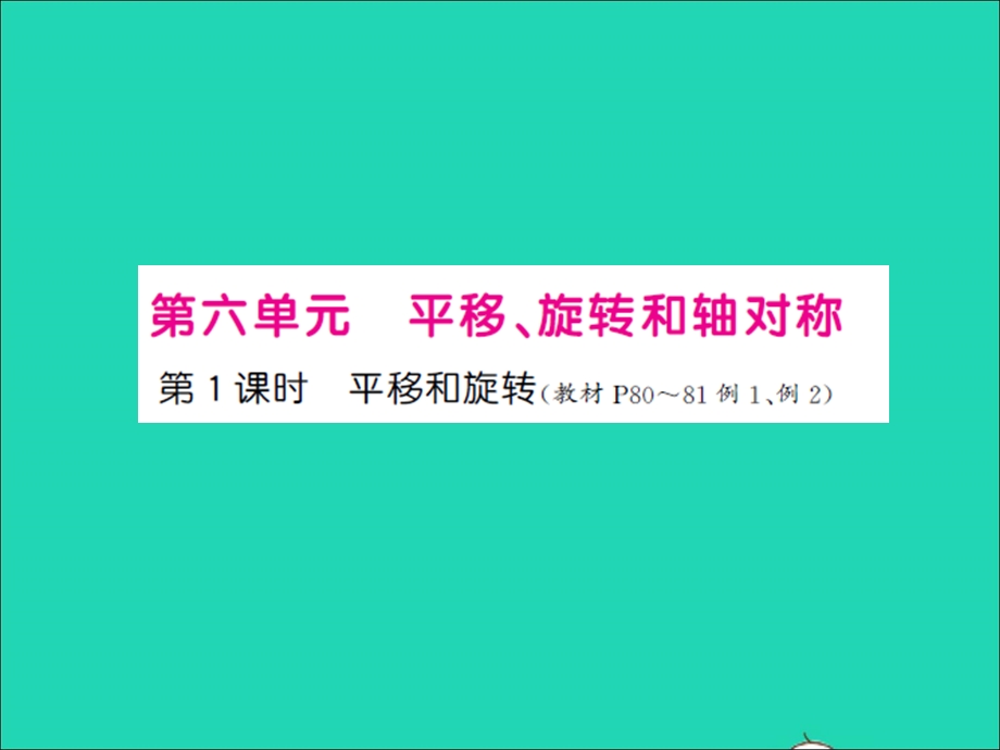 三年级数学上册 第6单元 平移、旋转和轴对称第1课时 平移和旋转习题课件 苏教版.ppt_第1页