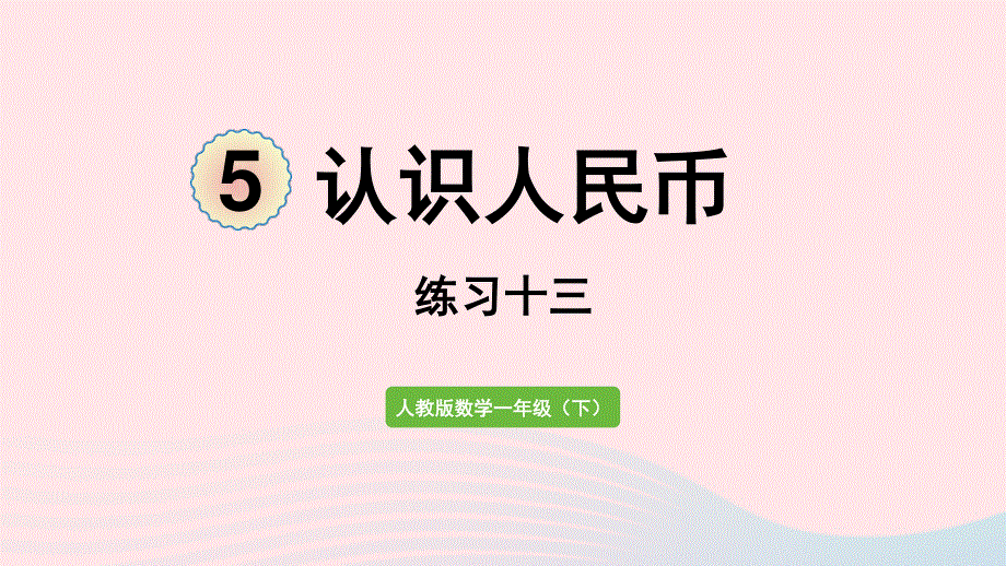 2022一年级数学下册 5 认识人民币（练习十三）课件 新人教版.pptx_第1页