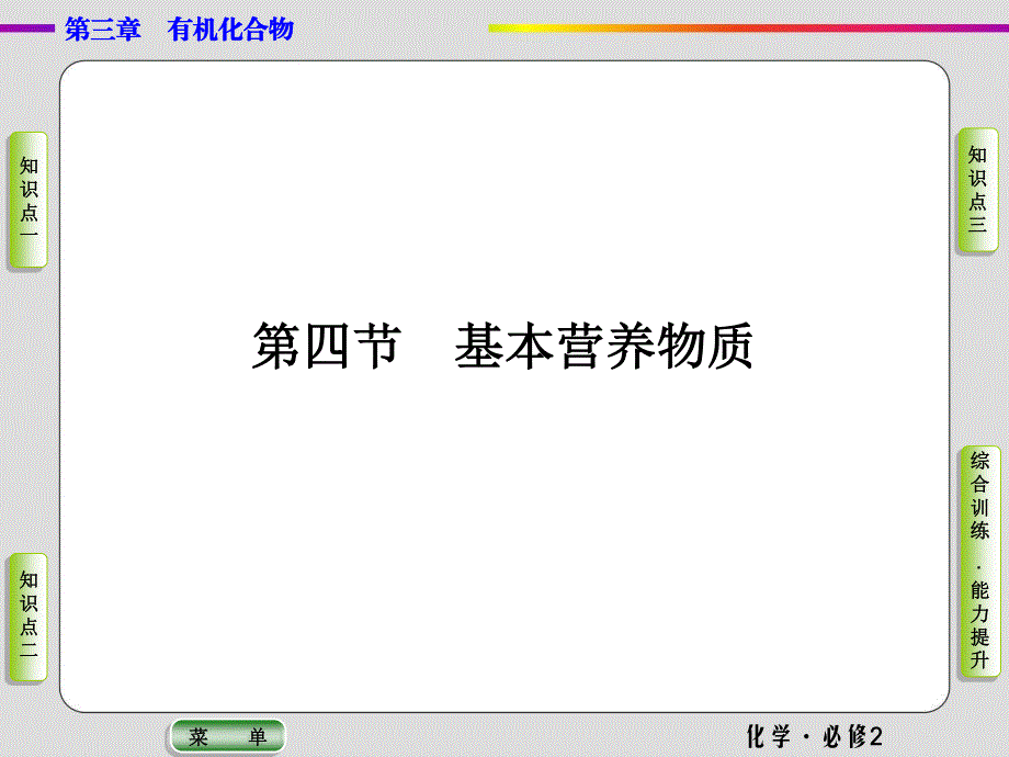 2019-2020学年人教版化学必修二抢分教程课件：第三章第四节 基本营养物质 .ppt_第1页