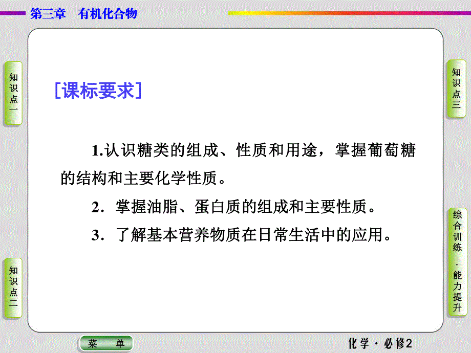 2019-2020学年人教版化学必修二抢分教程课件：第三章第四节 基本营养物质 .ppt_第2页