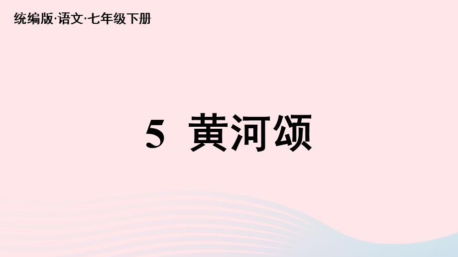 2023七年级语文下册 第2单元 5《黄河颂》上课课件 新人教版.pptx_第2页