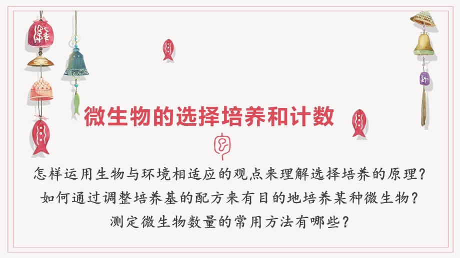 1-2-2 微生物的选择培养与计数 课件-2021-2022学年高二下学期生物人教版选择性必修3.pptx_第1页