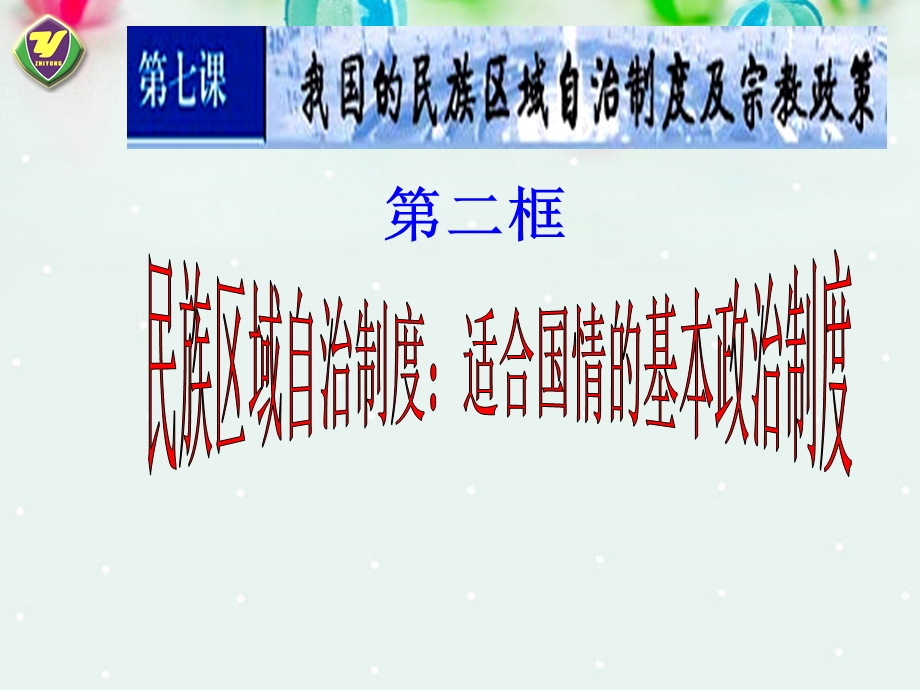 2013学年高一政治精品课件：3.7.2 民族区域自治制度 适合国情的基本政治制度3 新人教版必修2.ppt_第1页