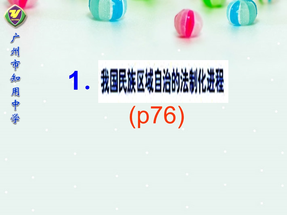 2013学年高一政治精品课件：3.7.2 民族区域自治制度 适合国情的基本政治制度3 新人教版必修2.ppt_第3页