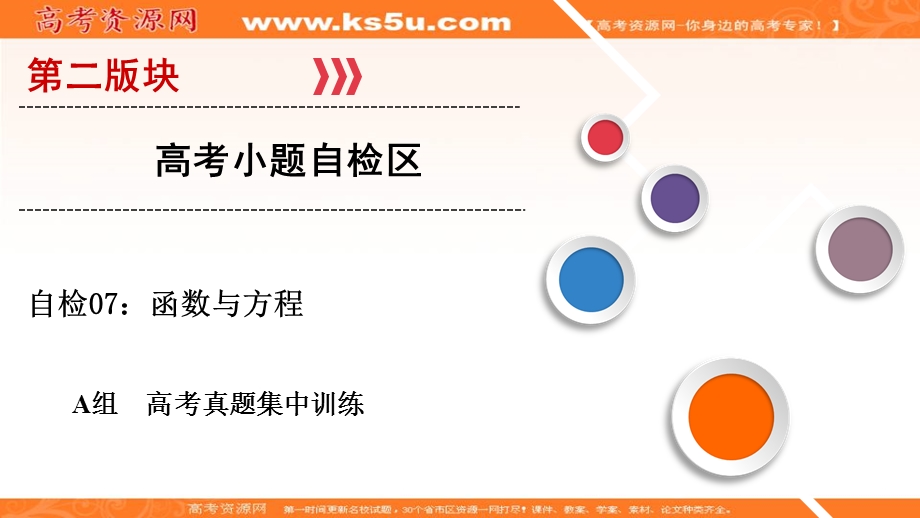 2018大二轮高考总复习文数课件：自检7 函数与方程 .ppt_第1页