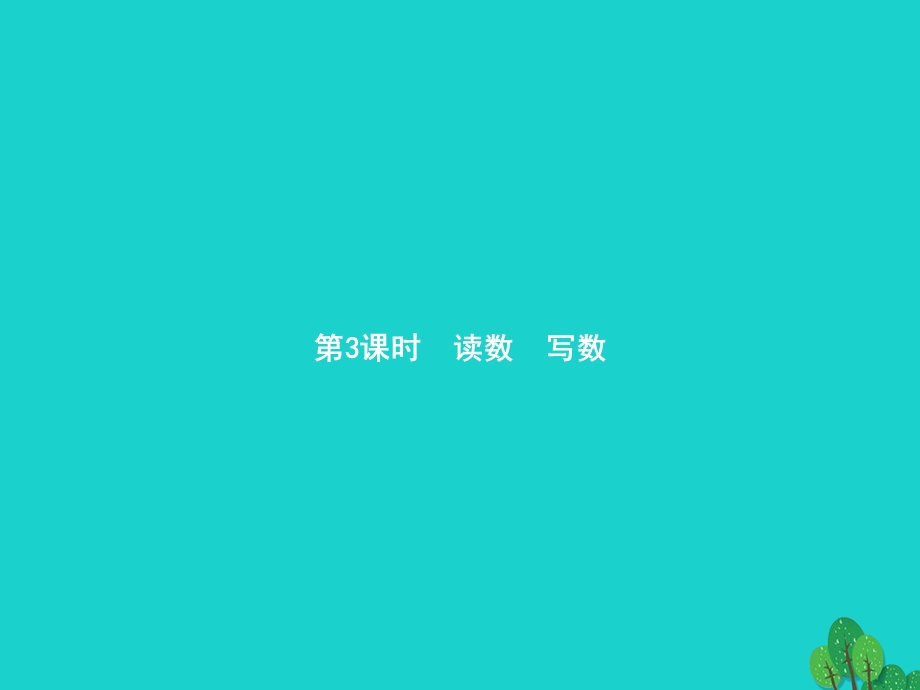 2022一年级数学下册 4 100以内数的认识 第3课时 读数 写数课件 新人教版.pptx_第1页