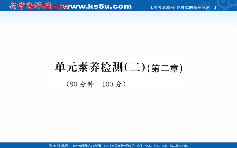 2021-2022学年人教版新教材地理选择性必修2课件：单元素养评价第二章 资源、环境与区域发展 .ppt_第1页