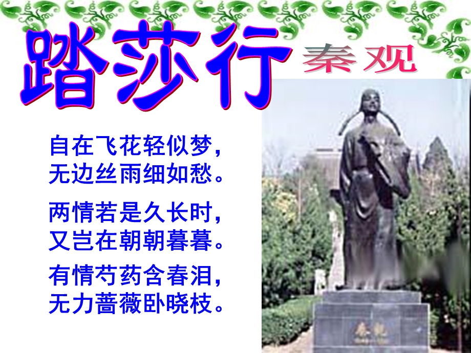 2014年山西省运城市康杰中学高二语文苏教版《唐诗宋词选修》精品课件踏莎行(雾失楼台).ppt_第1页