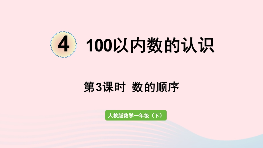 2022一年级数学下册 4 100以内数的认识第3课时 数的顺序课件 新人教版.pptx_第1页