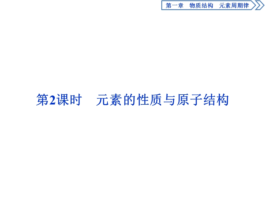 2019-2020学年人教版化学必修二江苏专用课件：第一章 第一节　第2课时　元素的性质与原子结构 .ppt_第1页