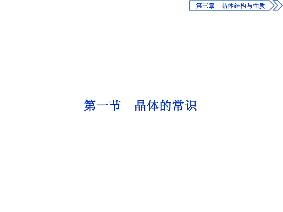 2019-2020学年人教版化学选修三江苏专用课件：第三章 第一节　晶体的常识 .ppt_第2页