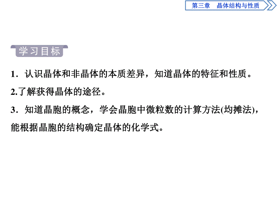 2019-2020学年人教版化学选修三江苏专用课件：第三章 第一节　晶体的常识 .ppt_第3页