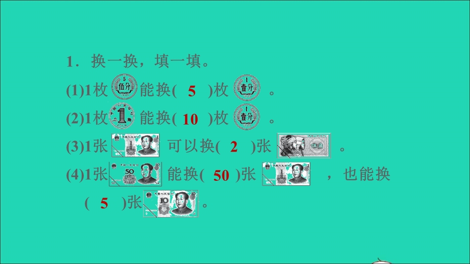 2022一年级数学下册 第4单元 认识人民币第1课时 元、角、分的关系（兑换人民币的练习）习题课件 冀教版.ppt_第3页