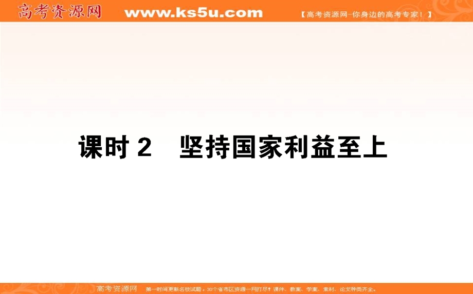 2020-2021人教版政治必修2课件：9-2 坚持国家利益至上 .ppt_第1页