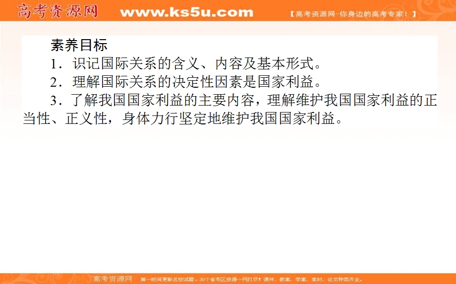 2020-2021人教版政治必修2课件：9-2 坚持国家利益至上 .ppt_第2页