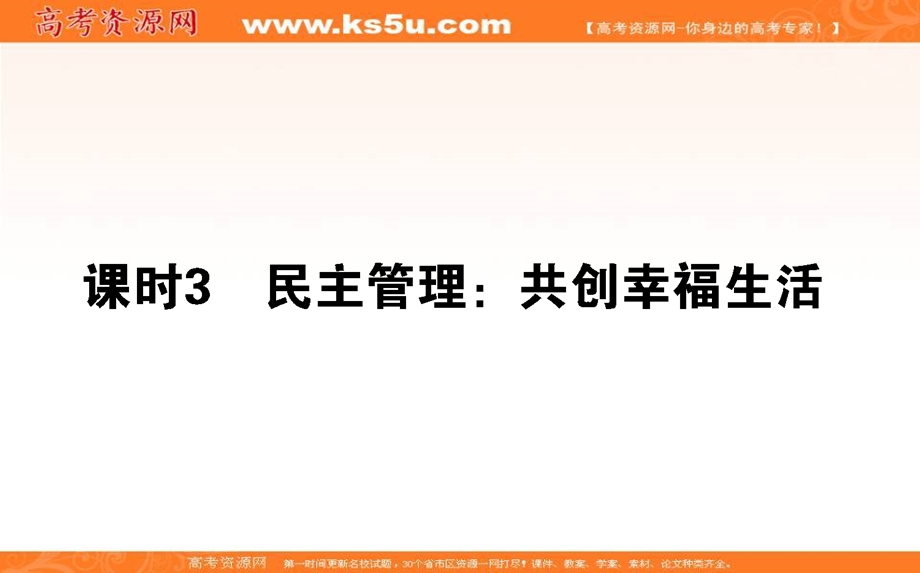 2020-2021人教版政治必修2课件：2-3 民主管理：共创幸福生活 .ppt_第1页