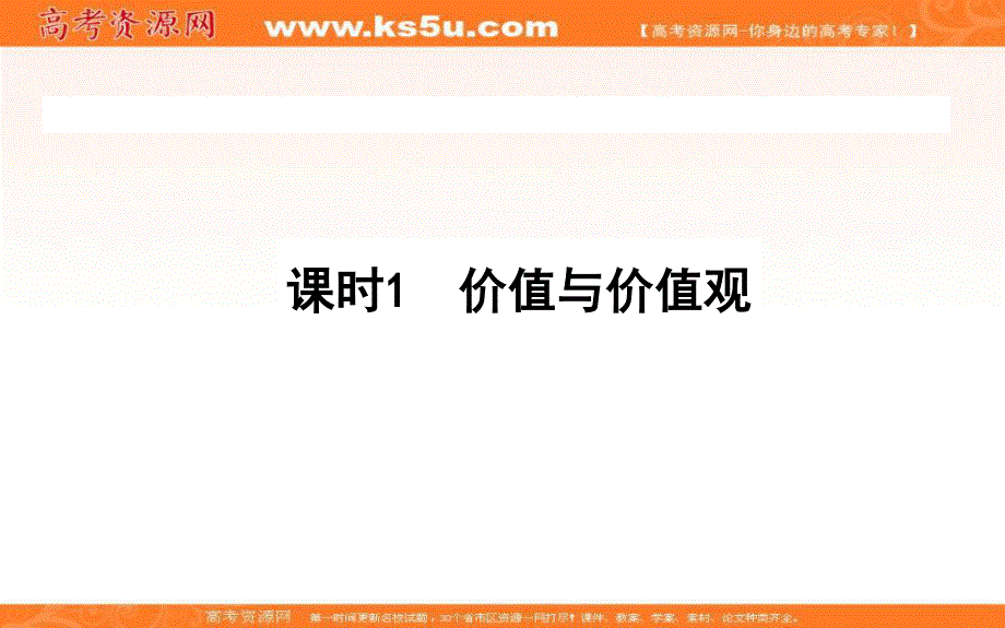 2020-2021人教版政治必修4课件：12-1 价值与价值观 .ppt_第1页