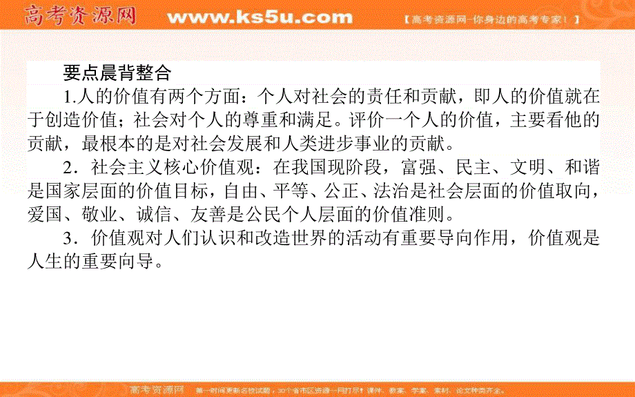 2020-2021人教版政治必修4课件：12-1 价值与价值观 .ppt_第3页