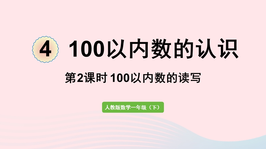 2022一年级数学下册 4 100以内数的认识第2课时 100以内数的读写课件 新人教版.pptx_第1页