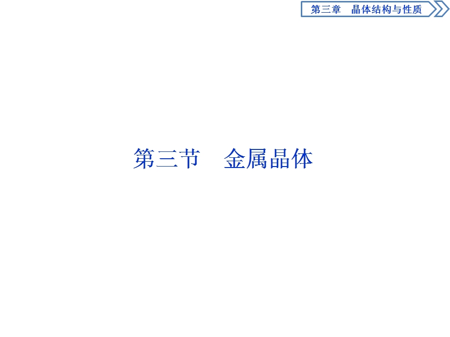 2019-2020学年人教版化学选修三江苏专用课件：第三章 第三节　金属晶体 .ppt_第1页