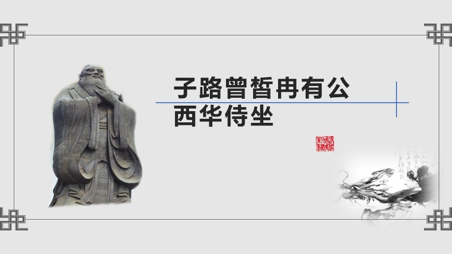 1-1《子路、曾皙、冉有、公西华侍坐》课件45张统编版高中语文必修下册.pptx_第1页