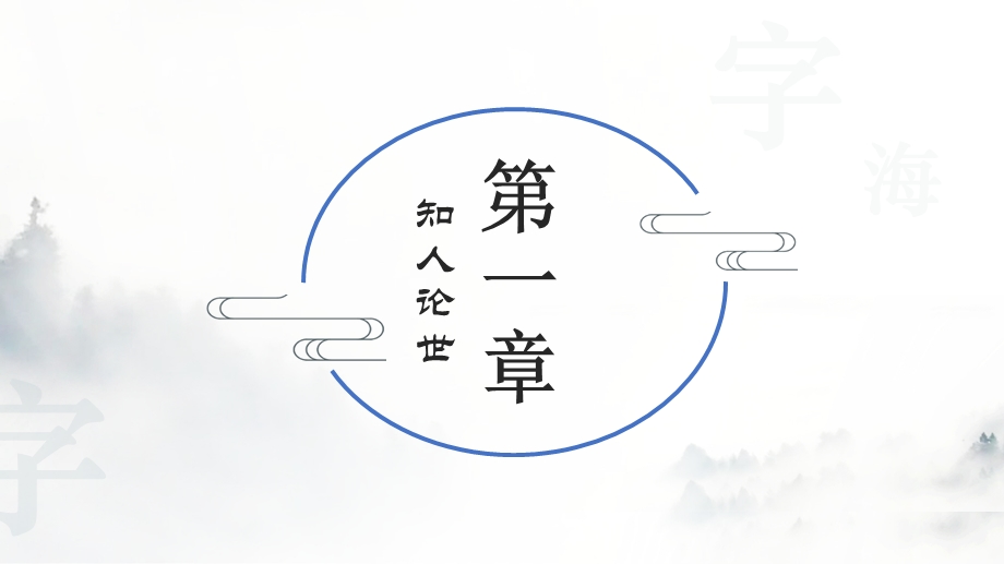 1-1《子路、曾皙、冉有、公西华侍坐》课件45张统编版高中语文必修下册.pptx_第2页