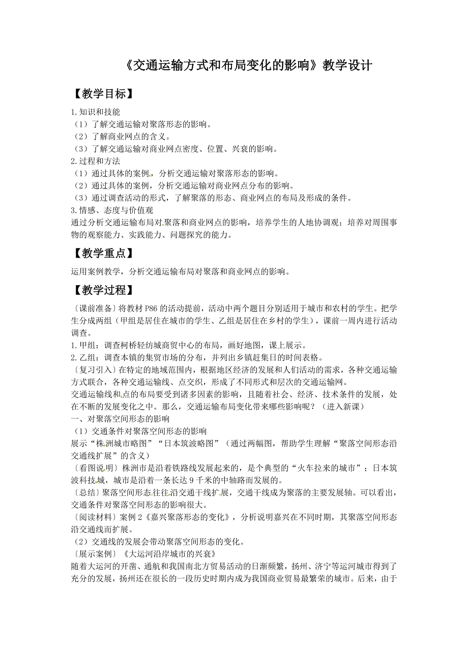 一师一优课2016-2017学年高一地理人教版必修2教学设计：5.2《交通运输方式和布局变化的影响》1 WORD版含答案.doc_第1页