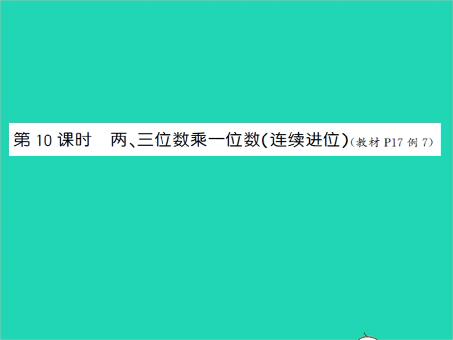 三年级数学上册 第1单元 两、三位数乘一位数第10课时 两、三位数乘一位数（连续进位）习题课件 苏教版.ppt_第1页