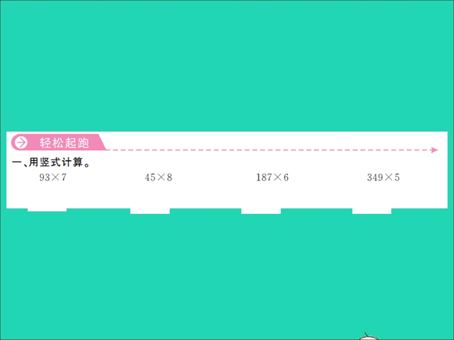 三年级数学上册 第1单元 两、三位数乘一位数第10课时 两、三位数乘一位数（连续进位）习题课件 苏教版.ppt_第2页