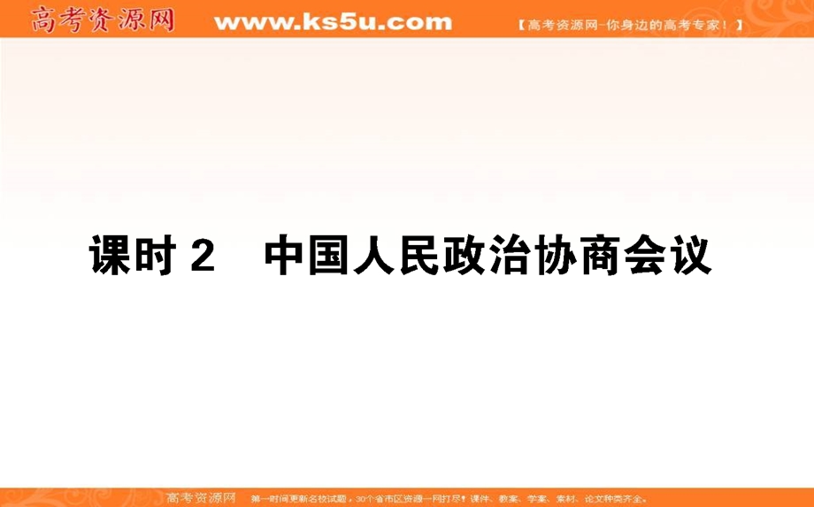 2020-2021人教版政治必修2课件：7-2 中国人民政治协商会议 .ppt_第1页