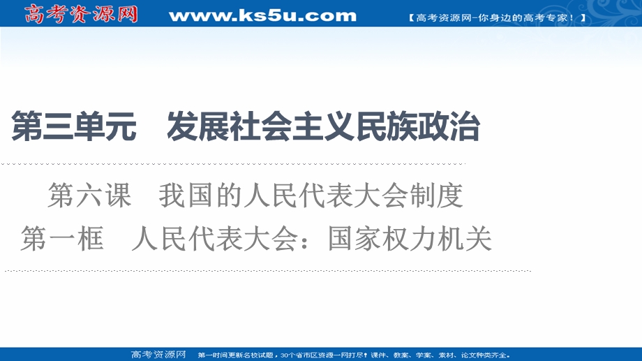 2021-2022学年人教版政治必修2课件：第3单元 第6课 第1框　人民代表大会：国家权力机关 .ppt_第1页