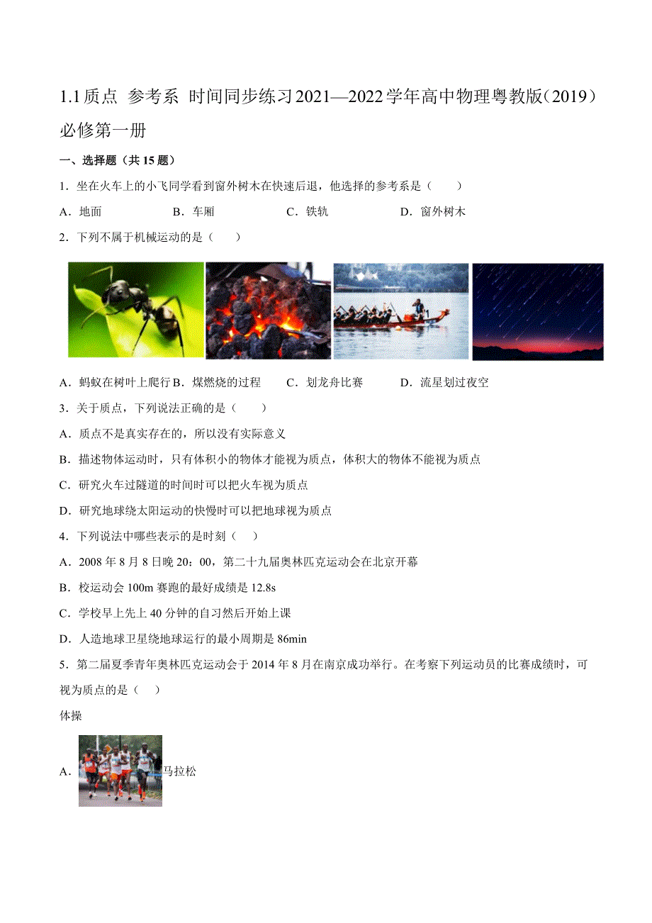 1-1质点 参考系 时间同步练习-2021-2022学年高一上学期物理粤教版（2019）必修第一册 WORD版含解析.docx_第1页