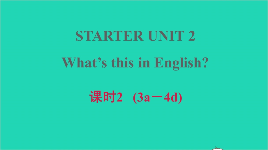 2021七年级英语上册 starters Unit 2 What’s this in English课时2（3a－4d）课件（新版）人教新目标版.ppt_第1页